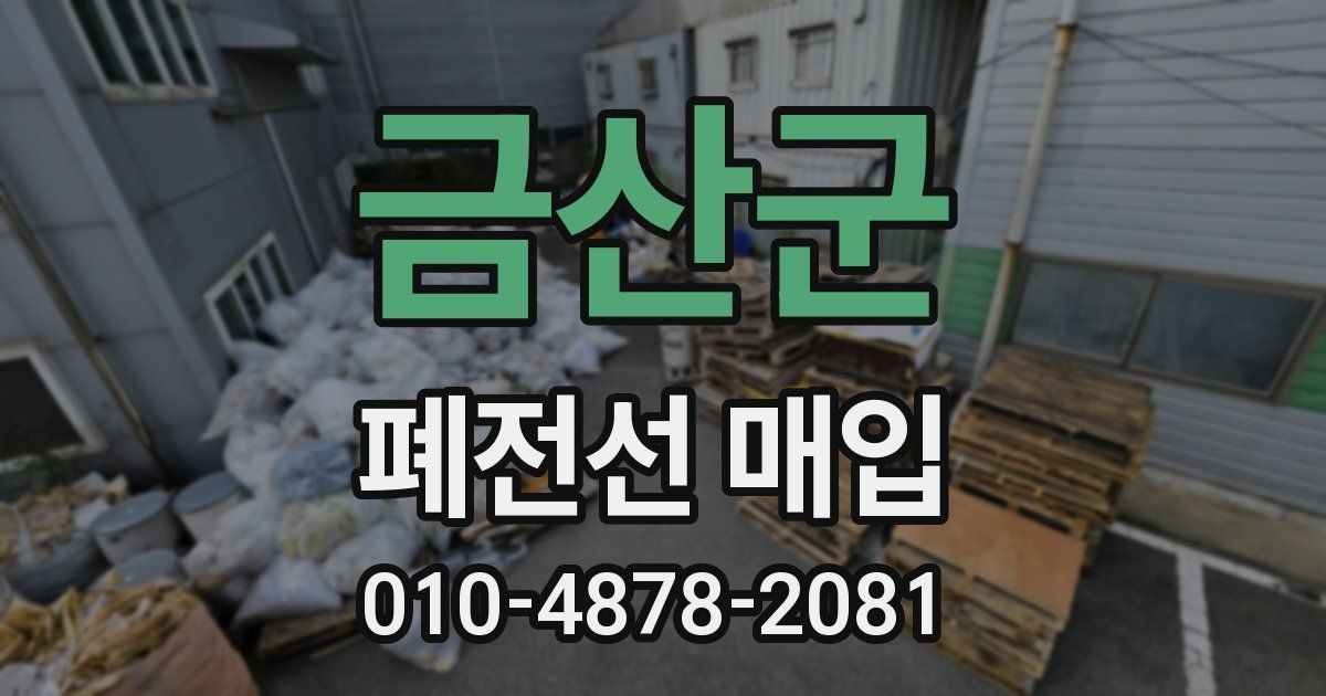 금산군 폐전선 매입