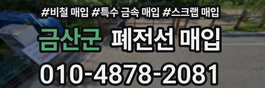 금산군 폐전선 매입