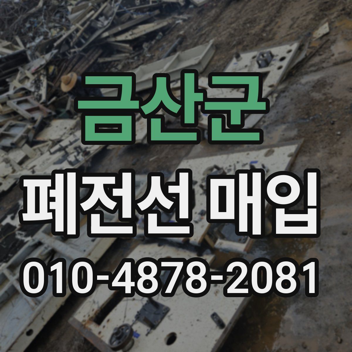금산군 폐전선 매입