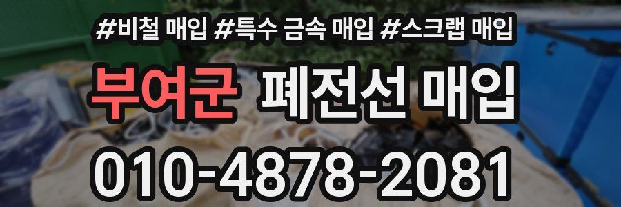 부여군 폐전선 매입