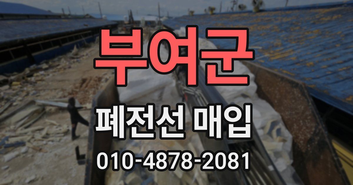 부여군 폐전선 매입