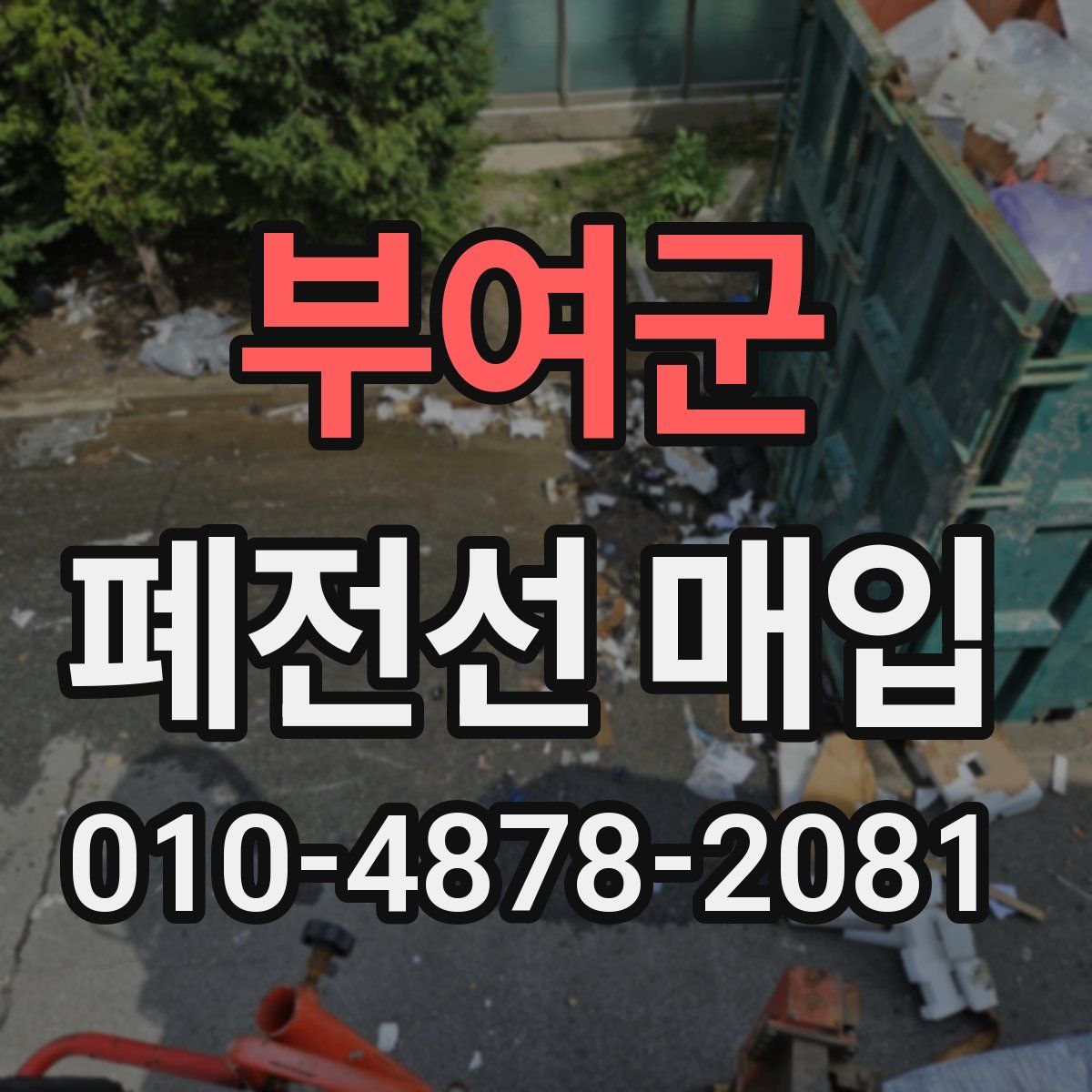 부여군 폐전선 매입