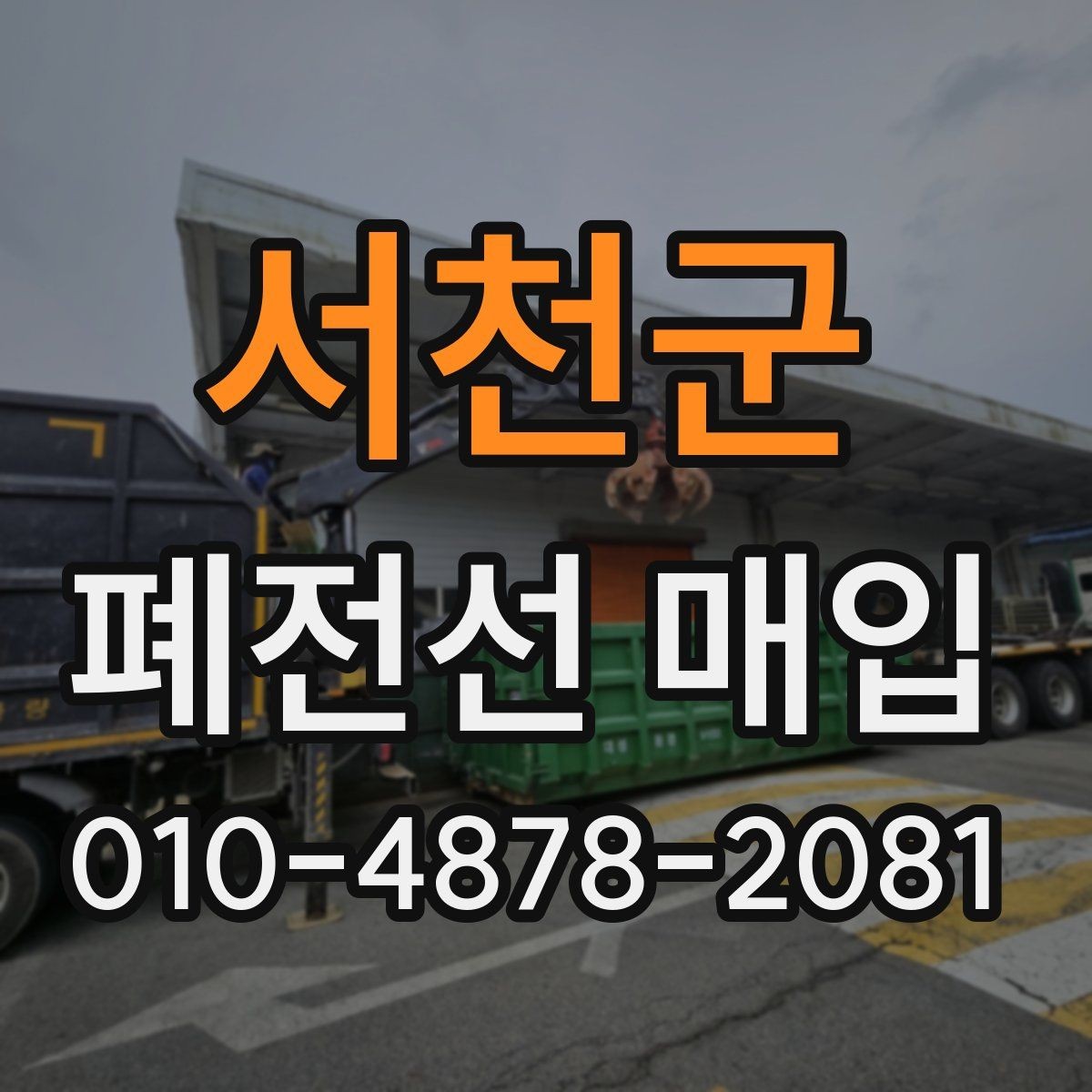 서천군 폐전선 매입 문의 시 운반 가능 여부 확인하기
