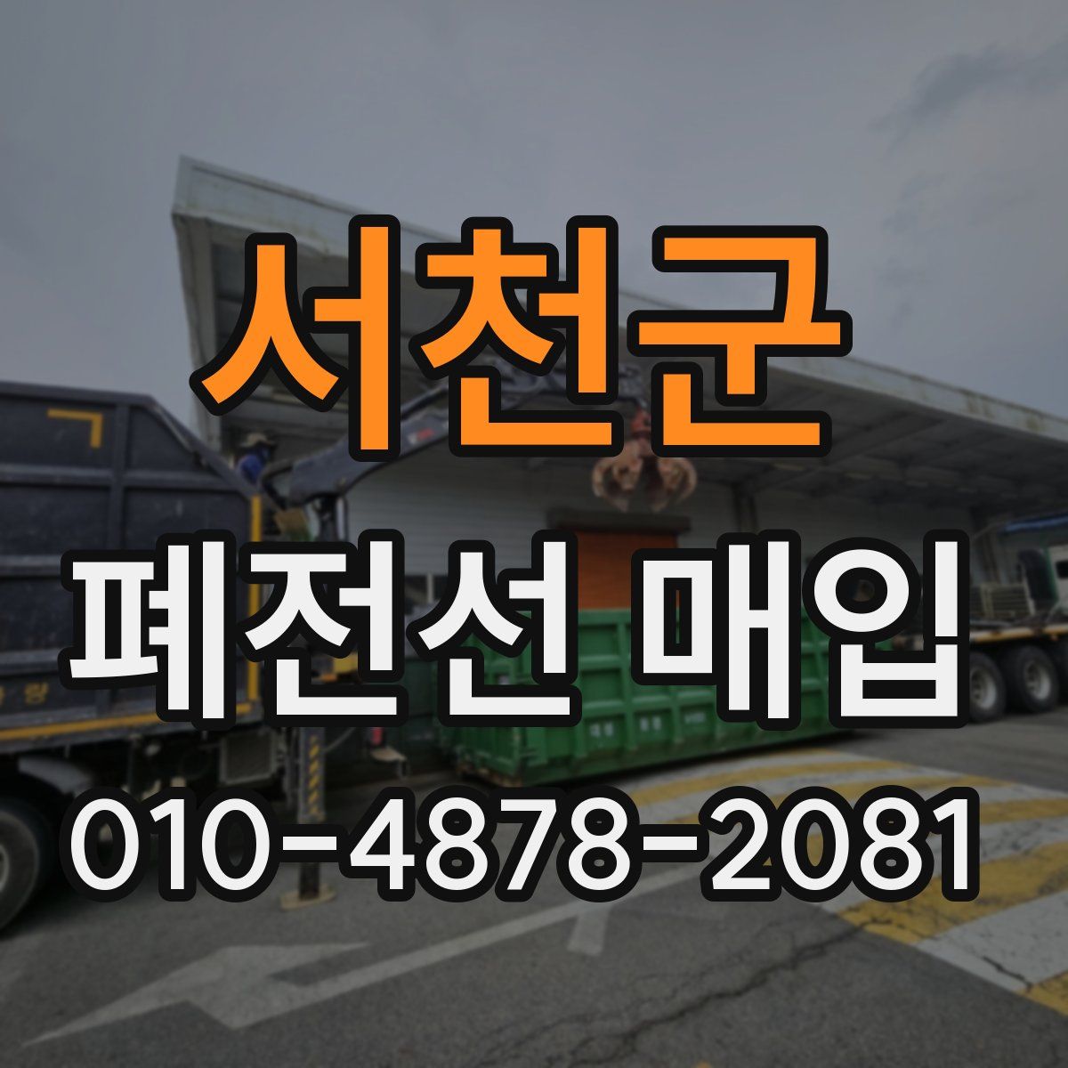 서천군 폐전선 매입