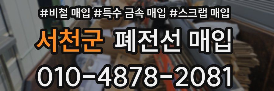 서천군 폐전선 매입