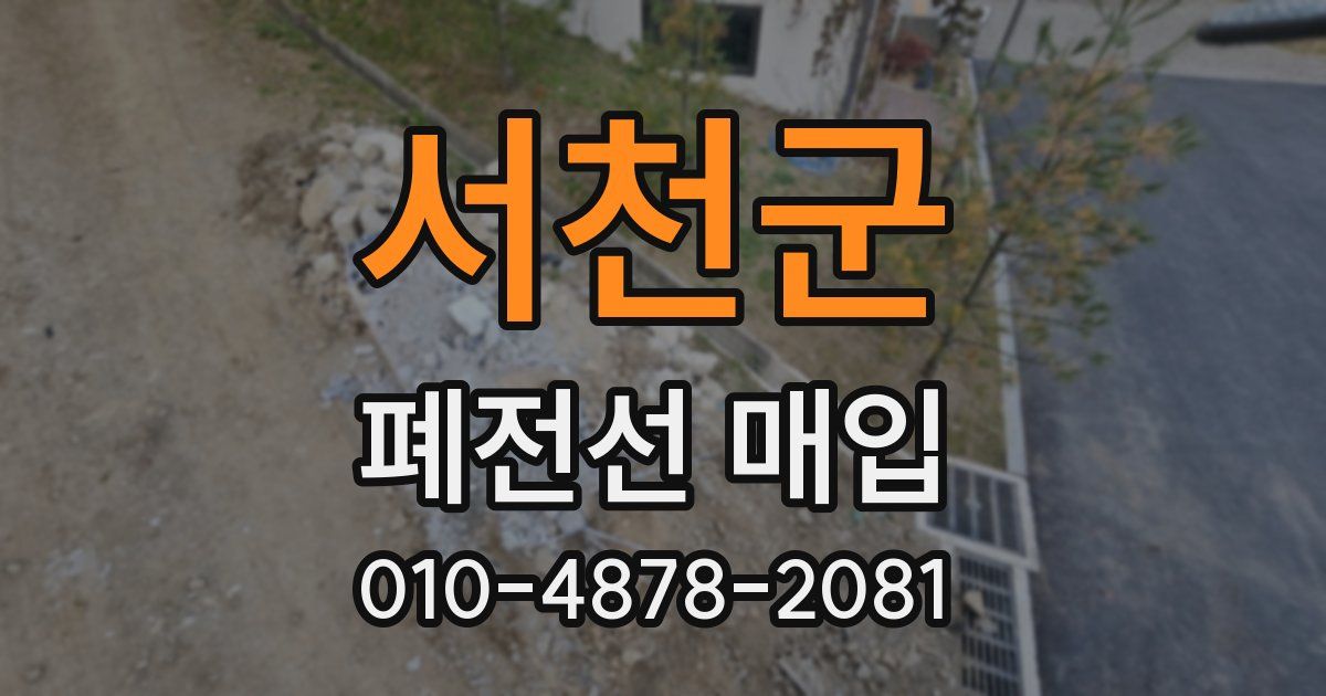 서천군 폐전선 매입