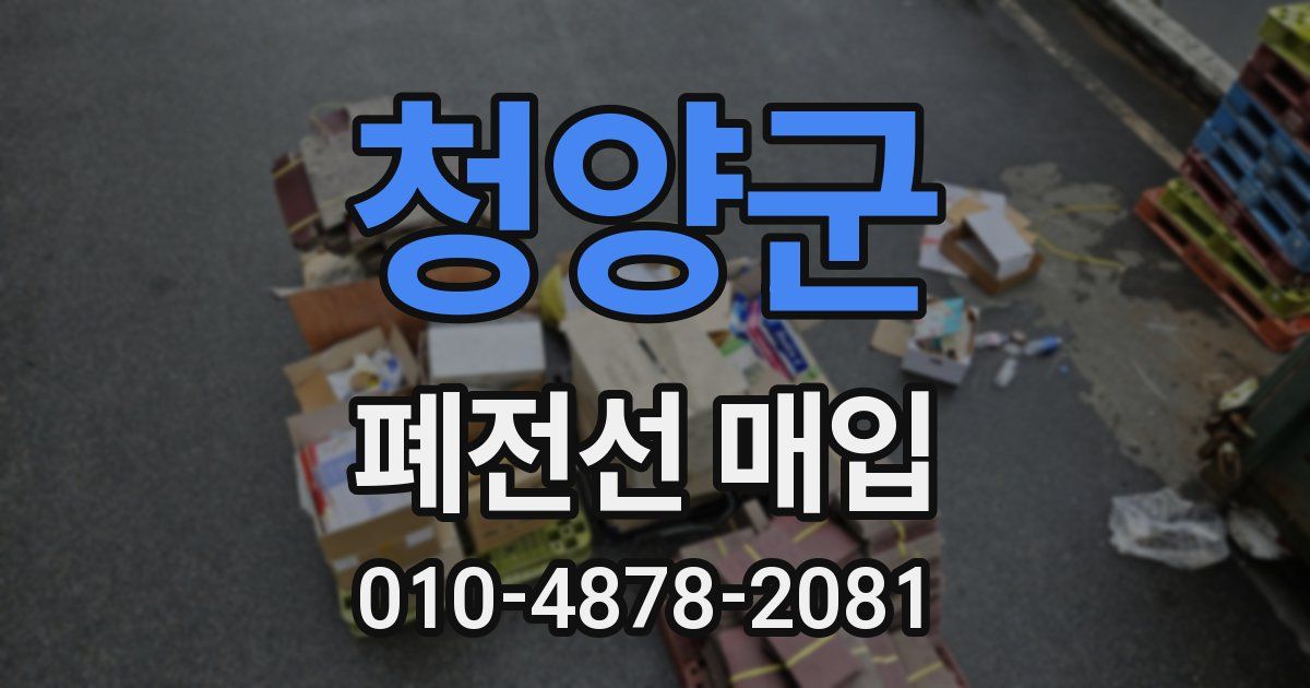 청양군 폐전선 매입