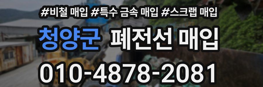 청양군 폐전선 매입