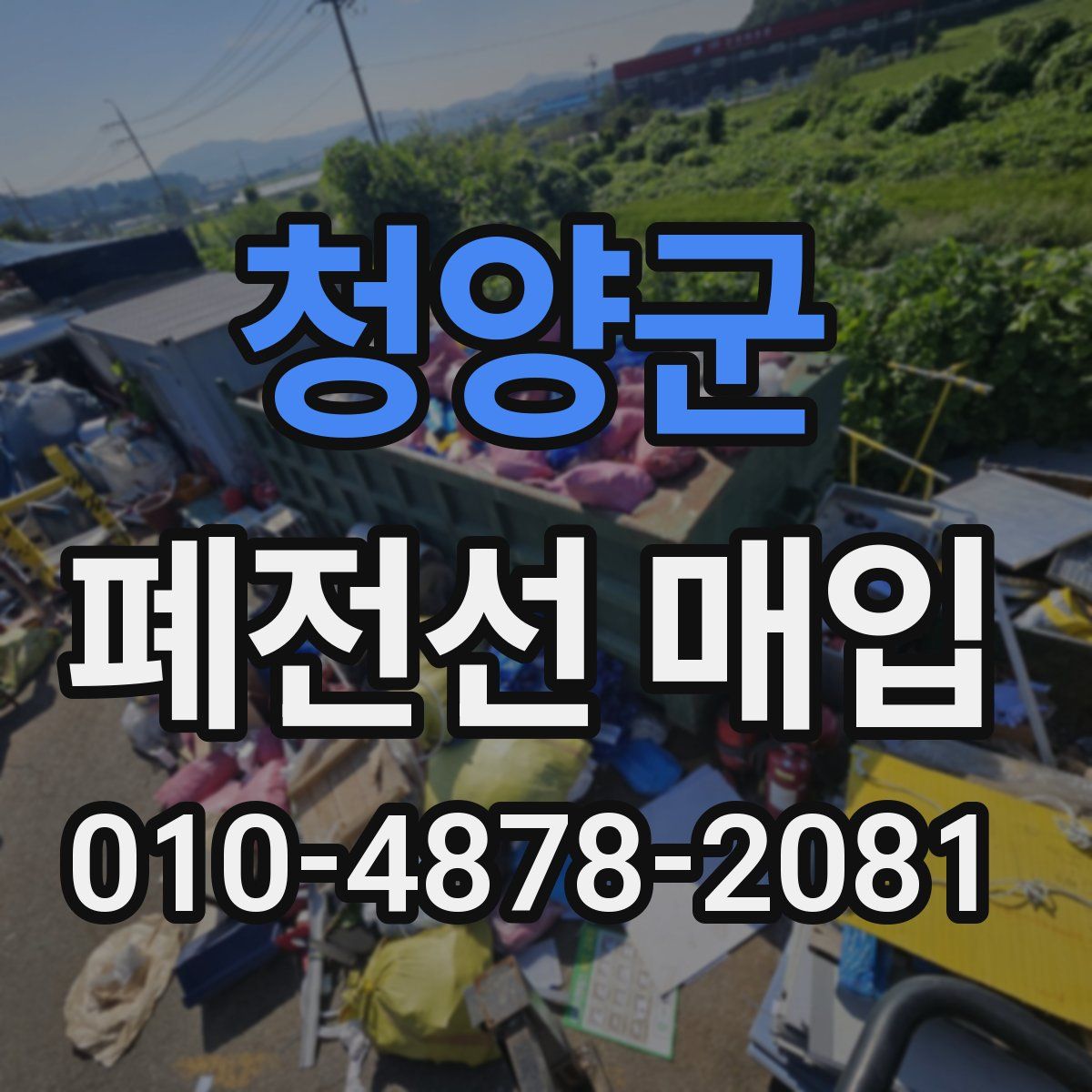 청양군 폐전선 매입
