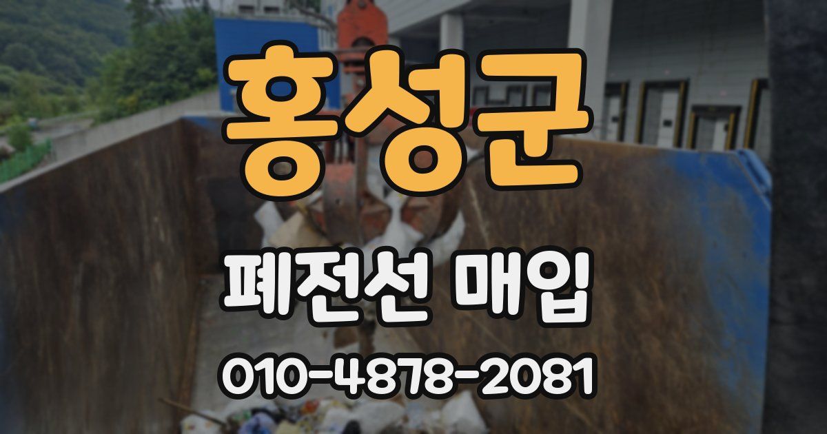 홍성군 폐전선 매입
