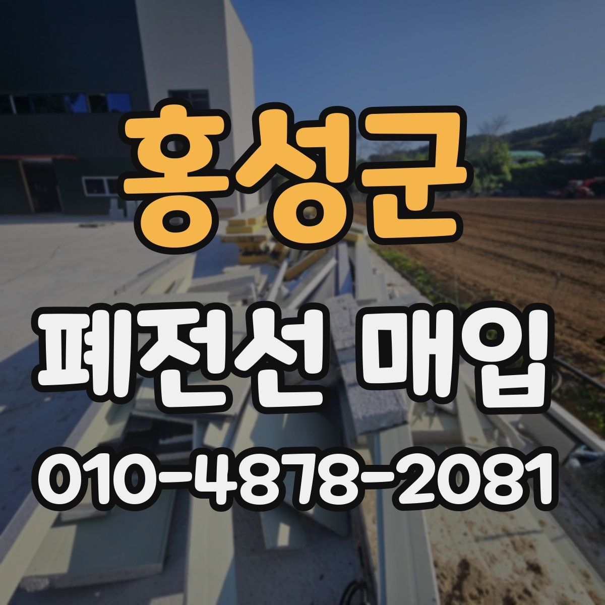 홍성군 폐전선 매입