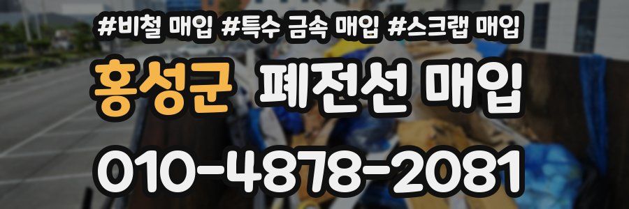 홍성군 폐전선 매입