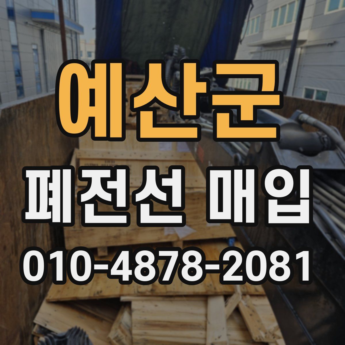 예산군 폐전선 매입
