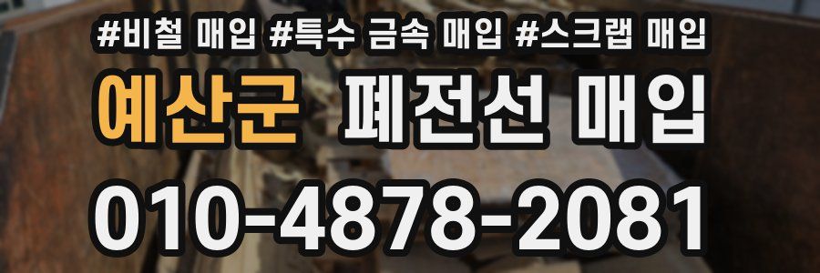 예산군 폐전선 매입
