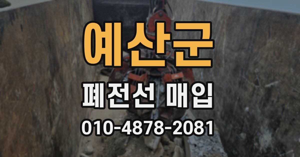 예산군 폐전선 매입