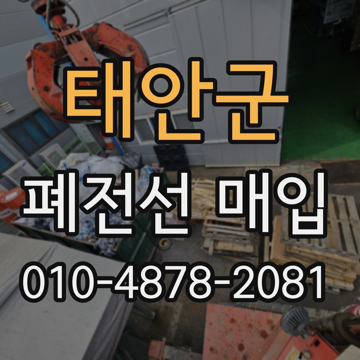 태안군 폐전선 매입 시세 확인과 업체 문의 요령