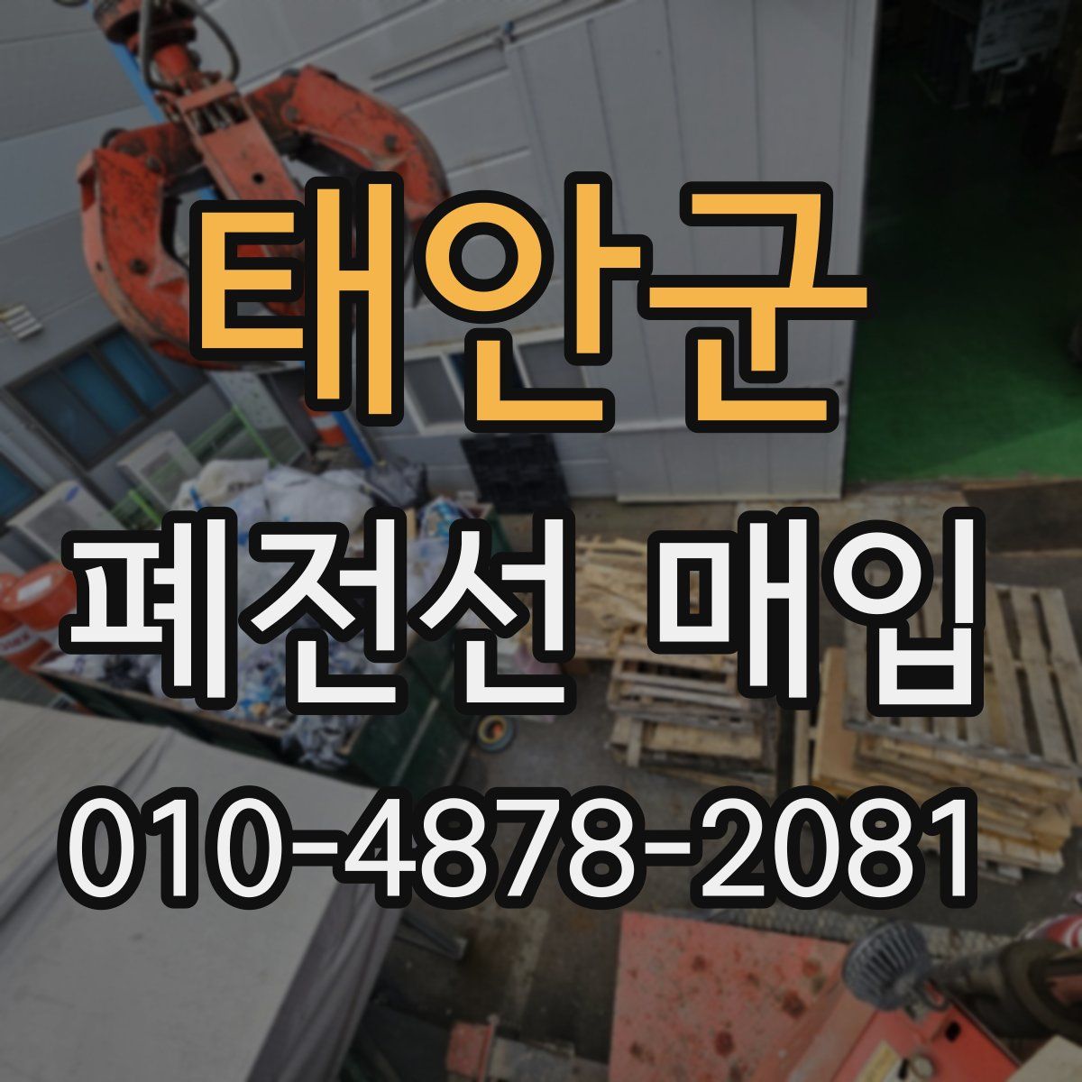 태안군 폐전선 매입