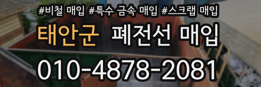 태안군 폐전선 매입