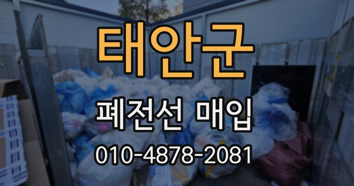 태안군 폐전선 매입