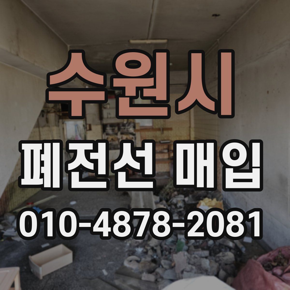 수원시 폐전선 매입