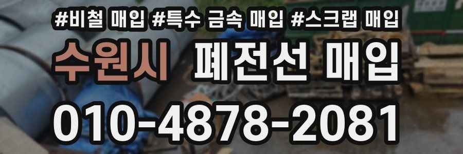 수원시 폐전선 매입