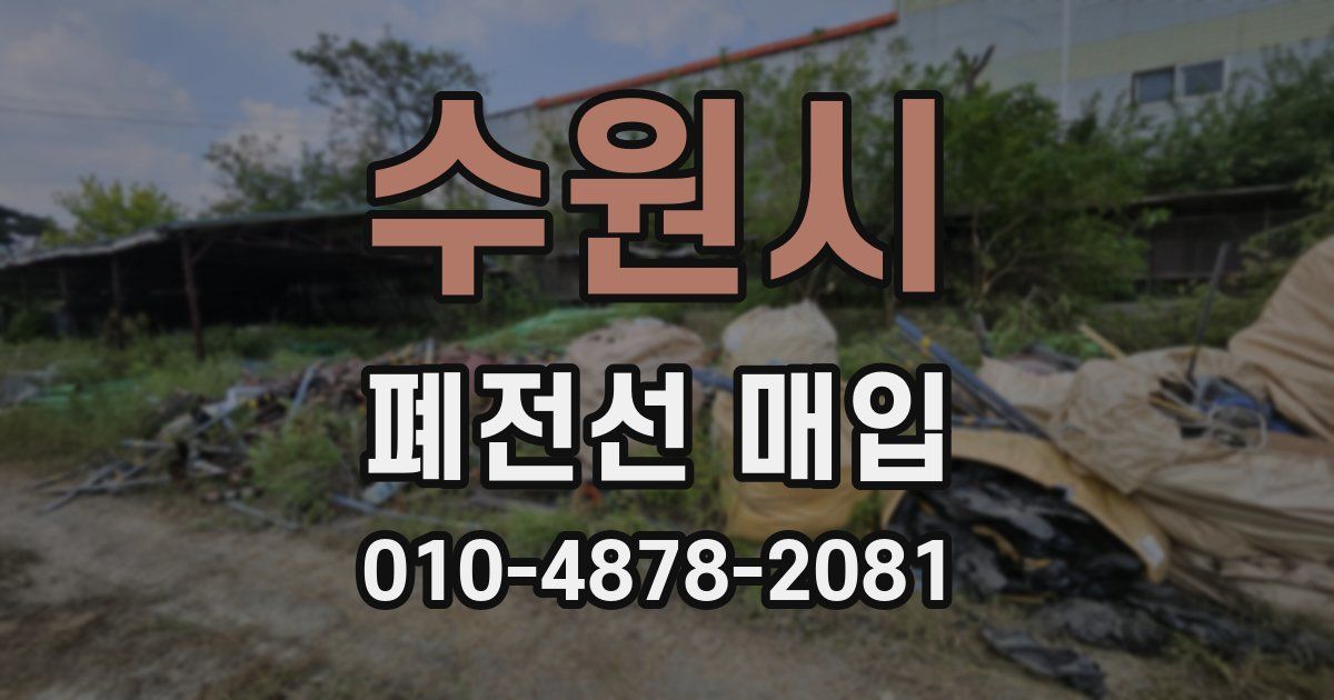 수원시 폐전선 매입