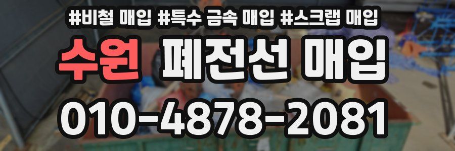 수원 폐전선 매입