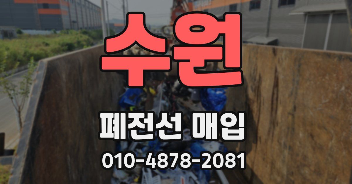 수원 폐전선 매입