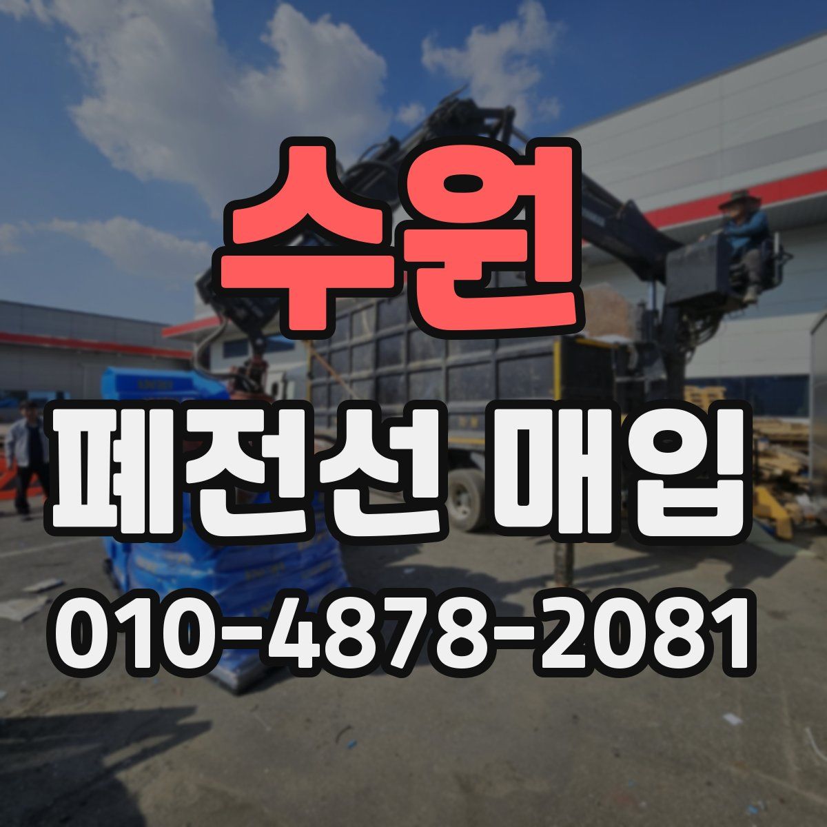 수원 폐전선 매입