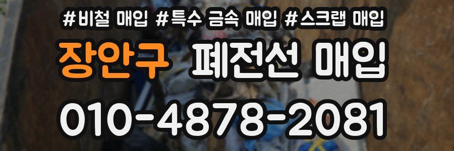 장안구 폐전선 매입