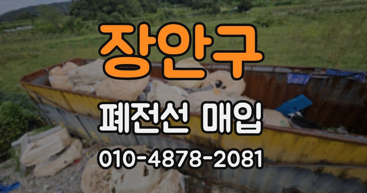 장안구 폐전선 매입