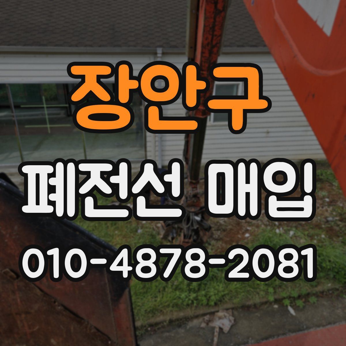 장안구 폐전선 매입