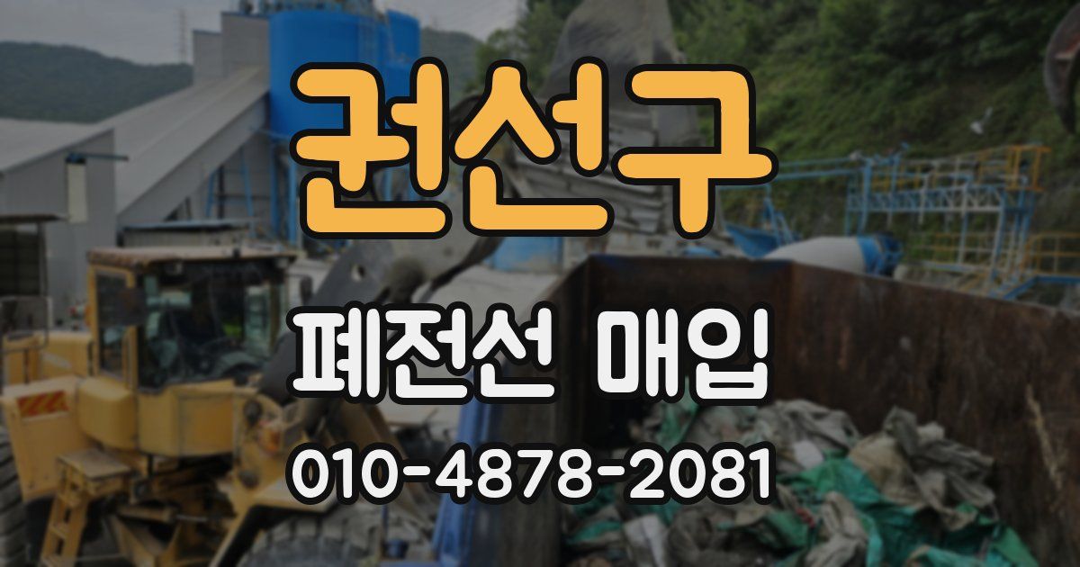 권선구 폐전선 매입