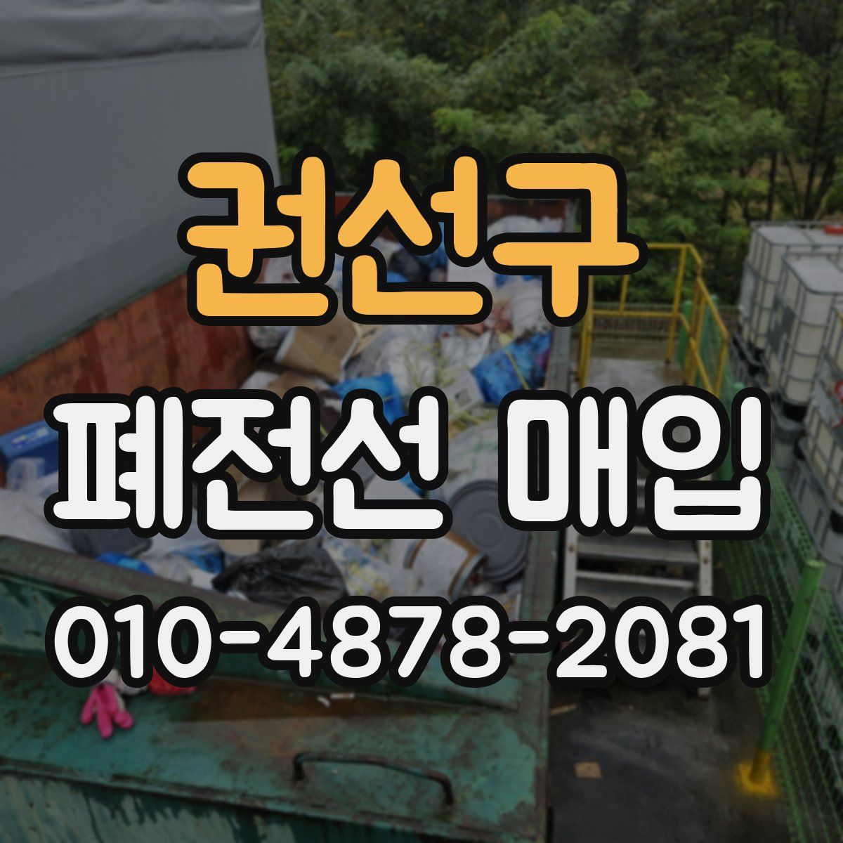 권선구 폐전선 매입
