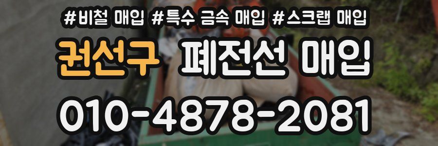 권선구 폐전선 매입