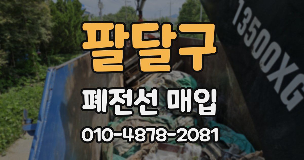 팔달구 폐전선 매입