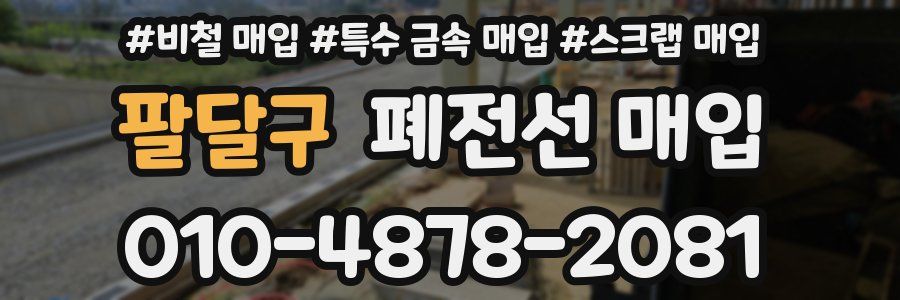 팔달구 폐전선 매입