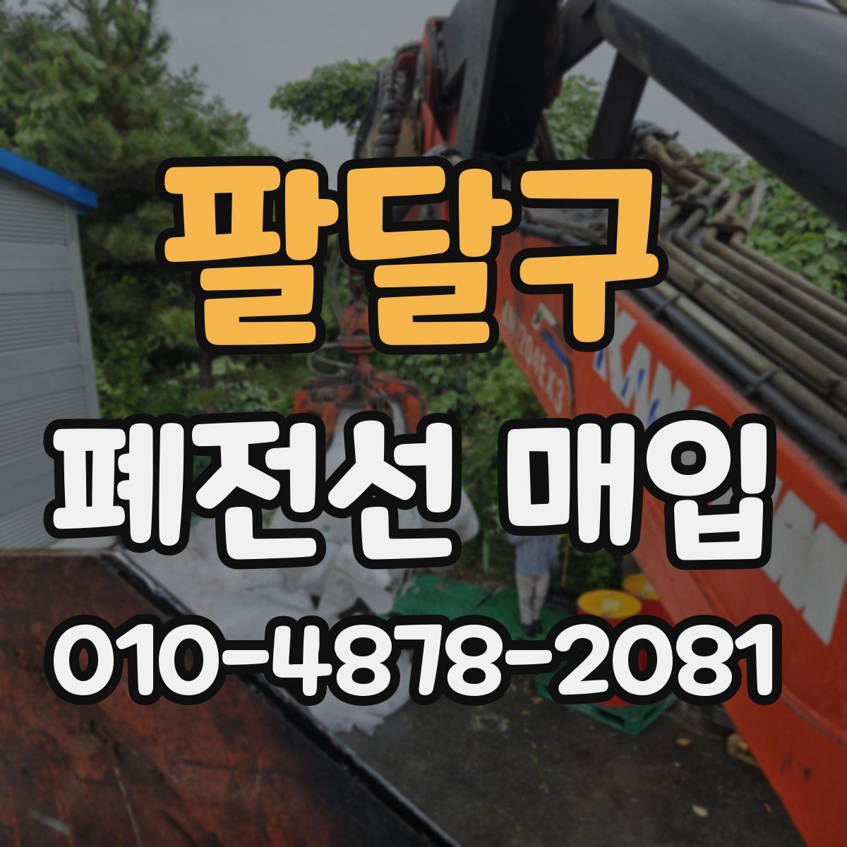 팔달구 폐전선 매입