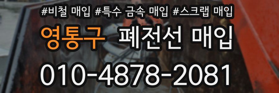 영통구 폐전선 매입