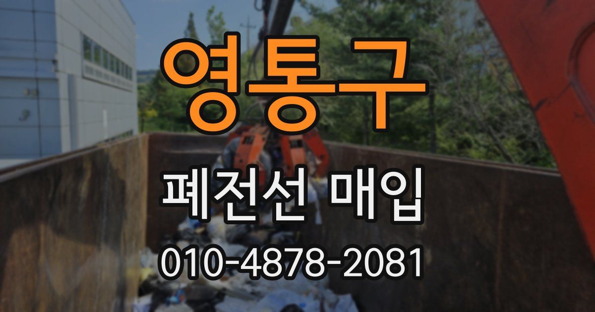 영통구 폐전선 매입