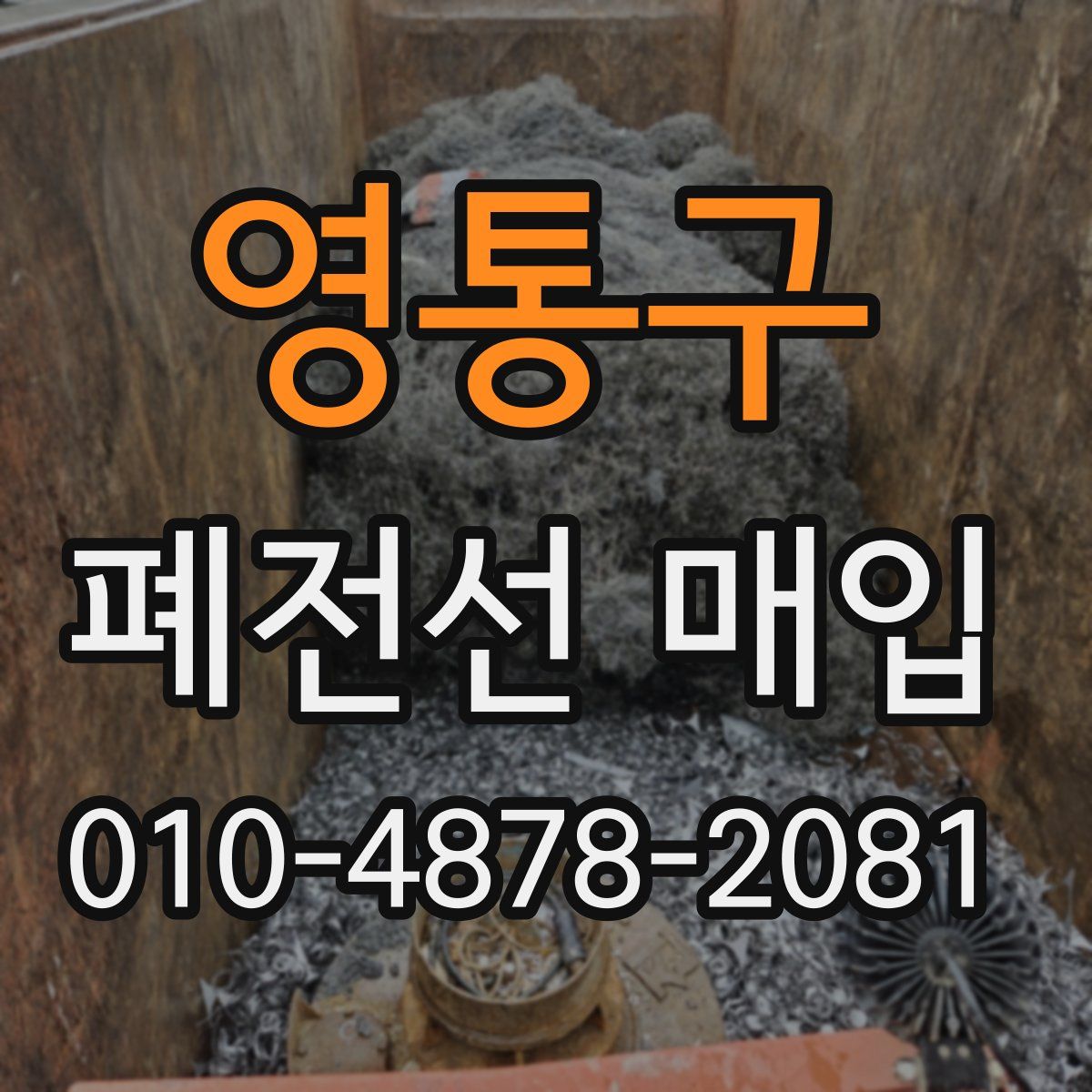 영통구 폐전선 매입