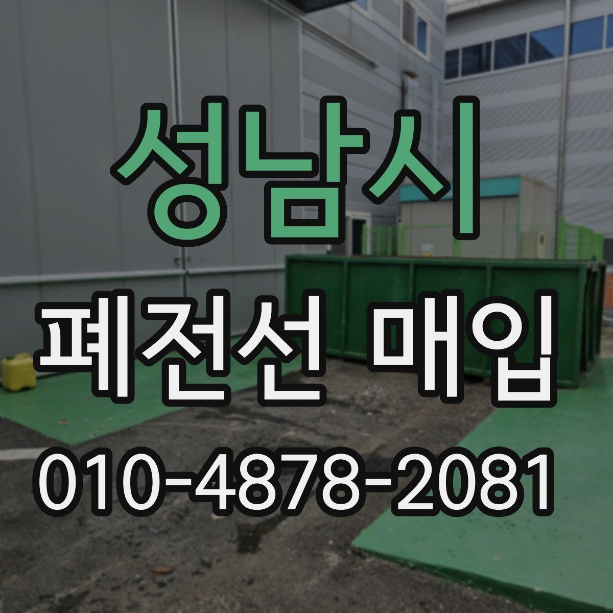 성남시 폐전선 매입 종류별 특징과 구분법