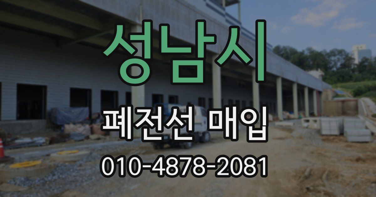 성남시 폐전선 매입