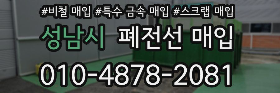 성남시 폐전선 매입