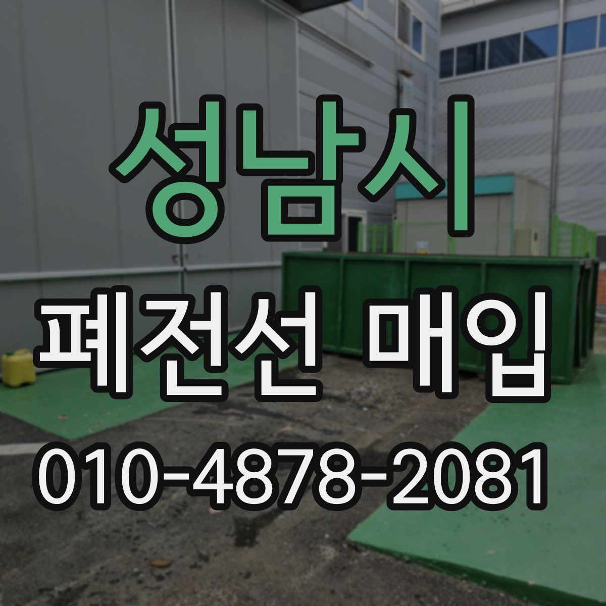성남시 폐전선 매입