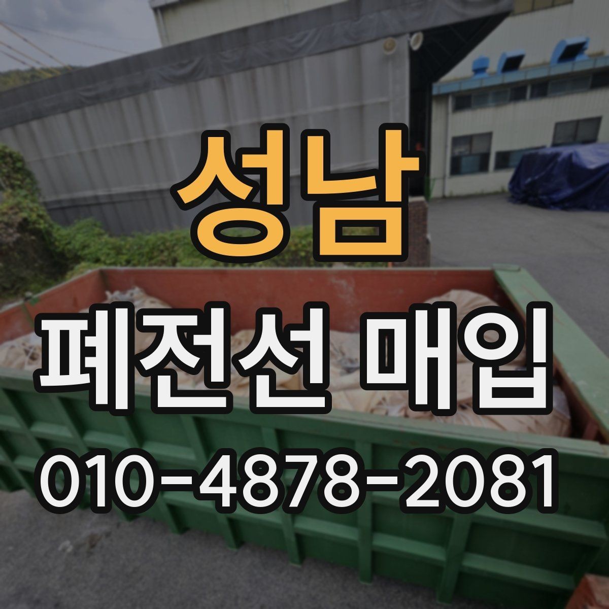 성남 폐전선 매입 단가를 확인할 때 유용한 기준