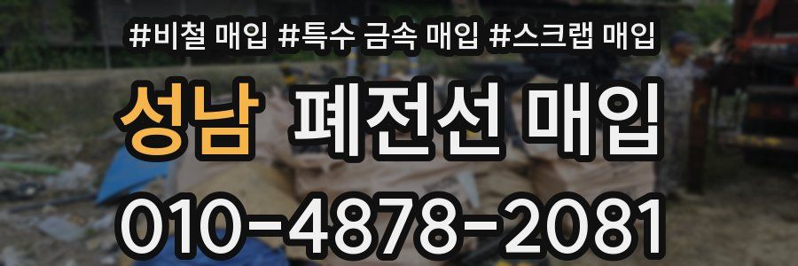 성남 폐전선 매입