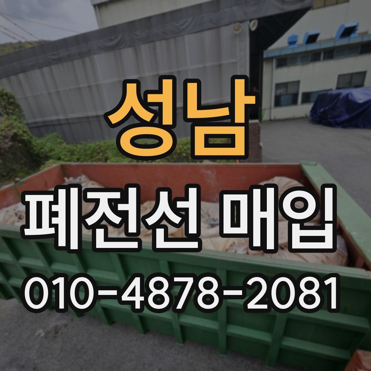 성남 폐전선 매입