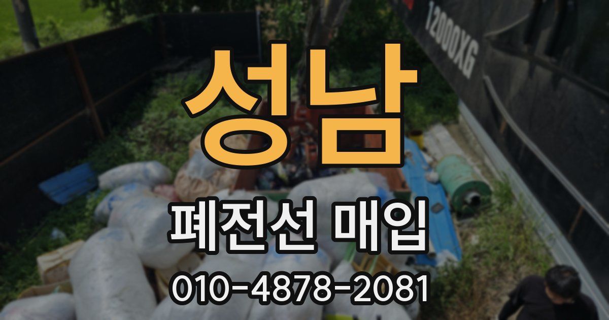 성남 폐전선 매입