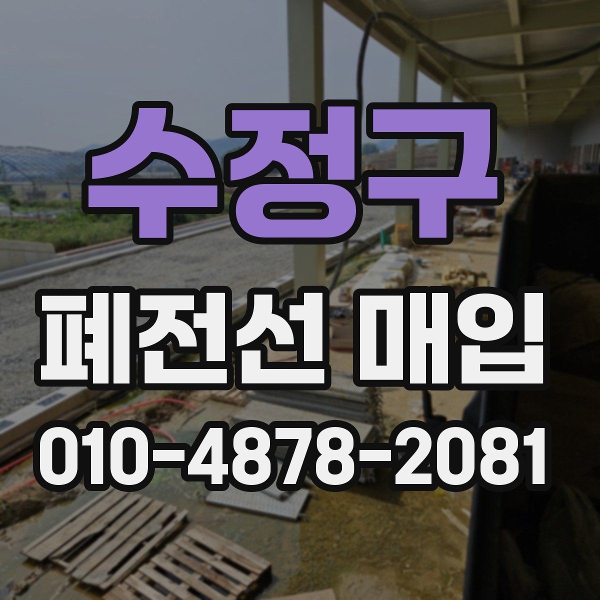 수정구 폐전선 매입 상담 후 진행 순서 정리